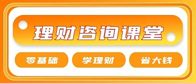 简约理财咨询课堂