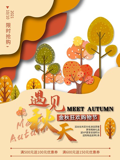 遇见秋天金秋狂欢购物街节