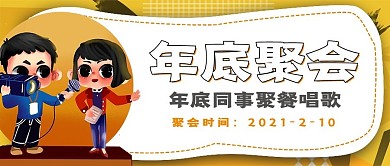 波普风年底聚会宣传