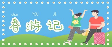 卡通春天公众号封面