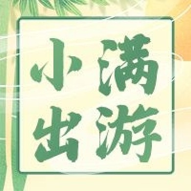 插画风小满传统节气微信公众号次图出游攻略