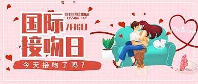 简约可爱风国际接吻日公众号封面