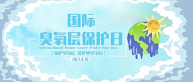 简约卡通可爱风国际臭氧层保护日公众号封面