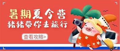 卡通可爱暑期夏令营公众号封面