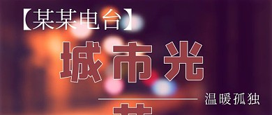 简约电台城市光芒宣传