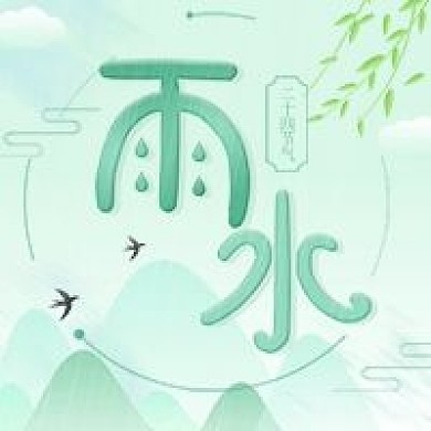 新媒体微信公众号次图雨水节气