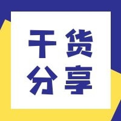 干货简约大字新媒体公众号次图封面
