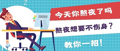 简约熬夜加班技巧