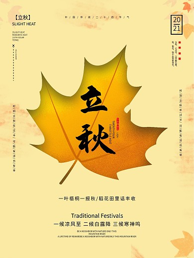 传统二十四节气立秋秋分枫叶节气海报