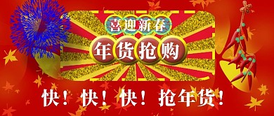 公众号封面7喜庆年货抢购活动新年最火