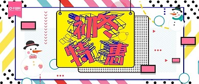 孟菲斯风格初冬特惠冬季上新促销