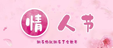 情人节粉色浪漫2.14告白公众号封面