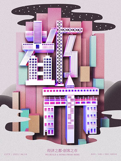 都市字体字融画海报设计