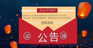 电商淘宝店铺公告商品红包公告放假公告