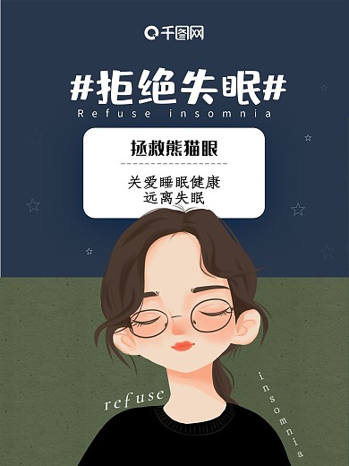 拒绝失眠关爱睡眠健康
