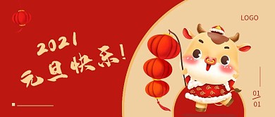 2021牛年元旦快乐新年跨年公众号封面图