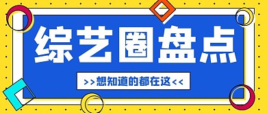 年终娱乐综艺盘点公众号封面