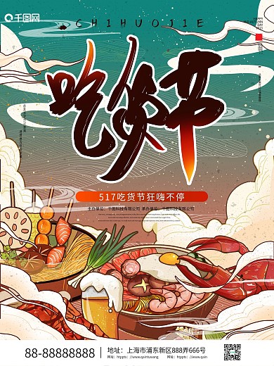 原创国潮中国风517吃货节美食促销海报