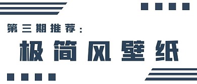 简约极简风壁纸推荐