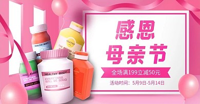 感恩母亲节保健品维生素粉色活动海报