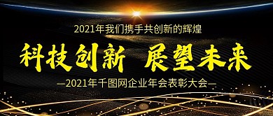 2021年企业年会公众号封图Banner