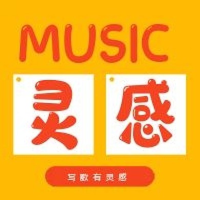 简约公众号音乐作曲灵感
