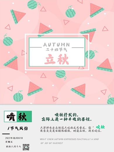清新啃秋二十四节气立秋海报