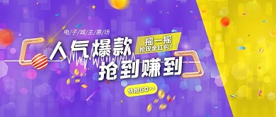 爆款抢到赚到紫色公众号封面