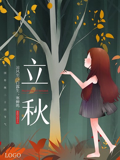 小清新文艺立秋二十四节气海报