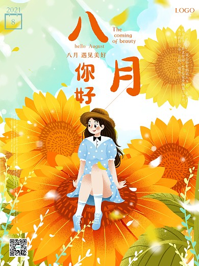 八月你好立秋海报小清新插画