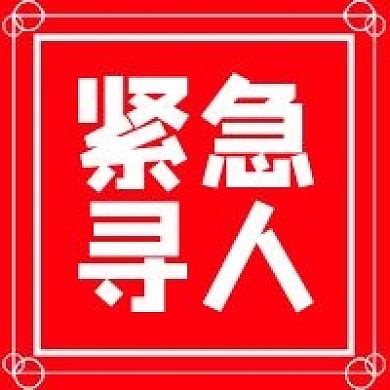 紧急寻人寻人启事公众号封面