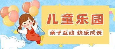 儿童乐园公众号用图