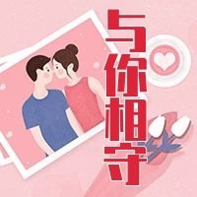 情人节与你相守公众号次图