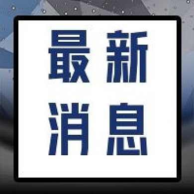 新媒体公众号用图次图简约封面最新消息