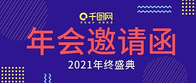 蓝色几何图形年会邀请函公众号封面