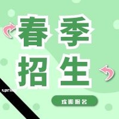 小清新春季招生公众号次图
