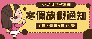 寒假放假通知安排公众号封面banner