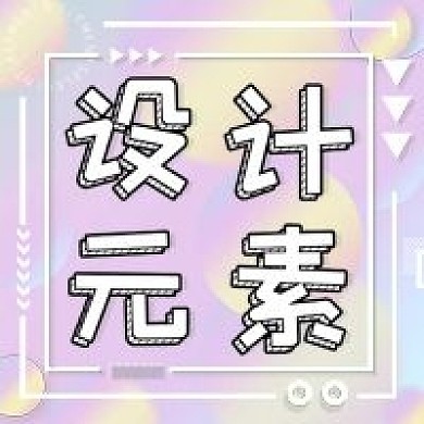 粉色小清新渐变公众号次图