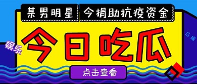 今日吃瓜综艺大赏应援公众号封面源文件