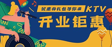 KTV开业唱歌活动公众号封面banner
