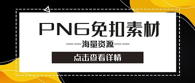 PNG免扣素材海量资源公众号封面