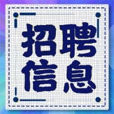 招聘信息新媒体封面图次图模板设计