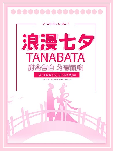 520浪漫七夕情人节粉色简约促销海报