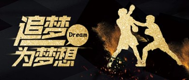 黑金追梦微梦想加油公众号首图