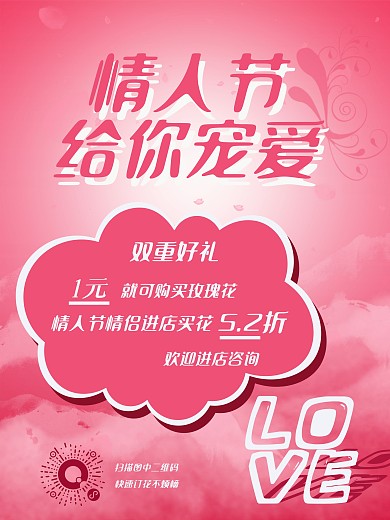 情人节粉色花店活动情侣浪漫节日七夕花海报