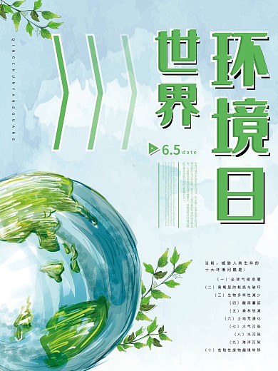 绿色小清新地球世界环境日公益海报