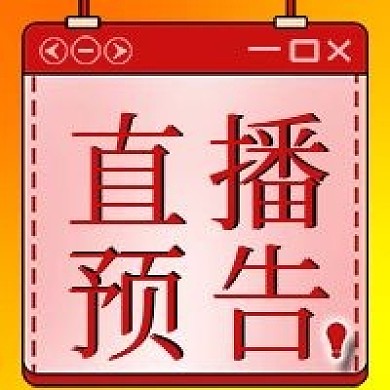 直播预告平台新媒体封面图次图模板设计