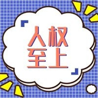 人权至上几何简约公众号次图