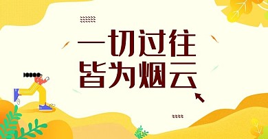 一切过往皆为烟云