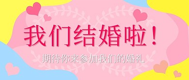 纸片风婚礼邀请函公众号封面